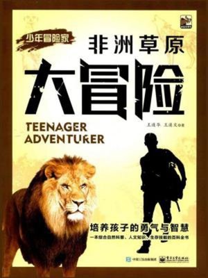cover image of 非洲草原大冒险